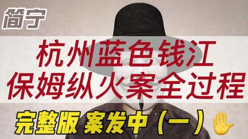蓝色钱江纵火案最新爆料,最新爆料揭示惊人内幕  第3张